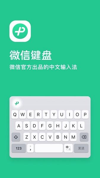 微信键盘app下载安装免费