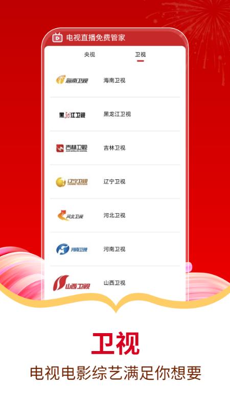 电视直播免费管家app截图1