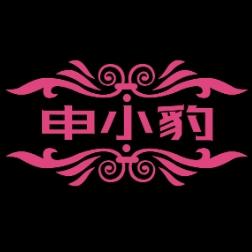 申小豹tv版