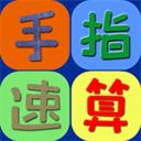 手指速算免费软件