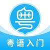粤语u学院免费版