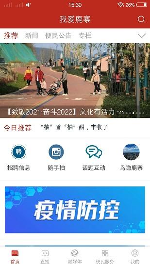 我爱鹿寨客户端