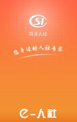 菏泽人社app