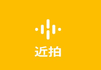 近拍app