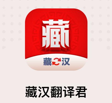 藏汉翻译君app