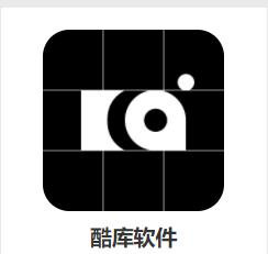 酷库app