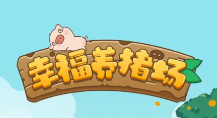 幸福养猪场