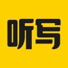 听写神器app小学语文同步听写