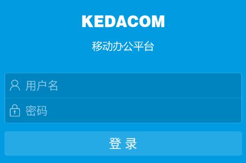 科达移动办公app