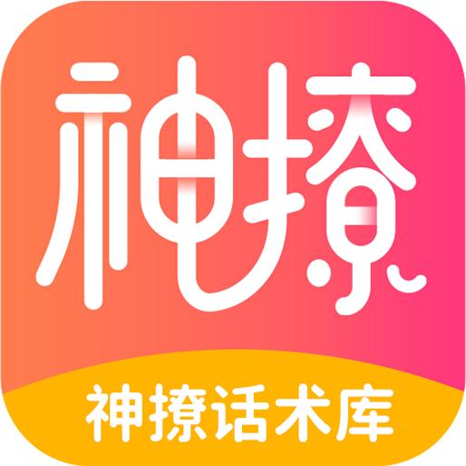 神撩话术库app