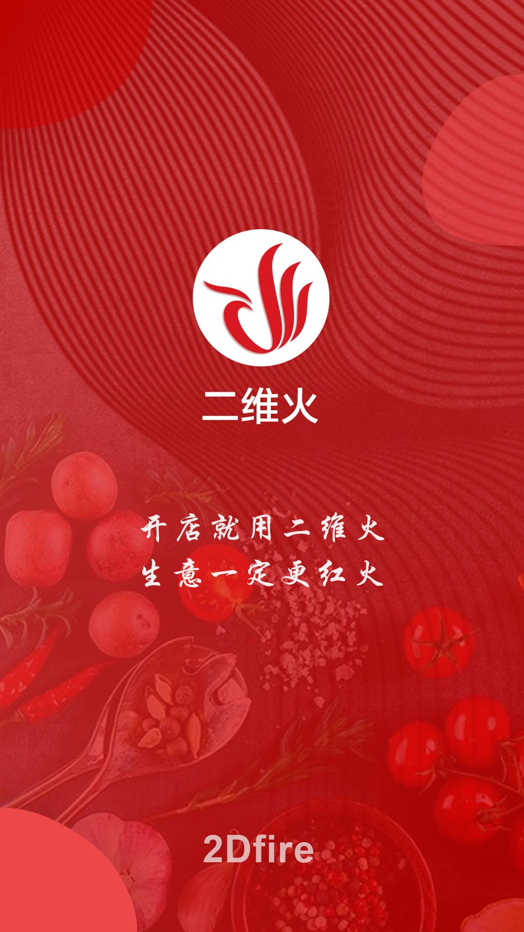 二维火供应链app截图0