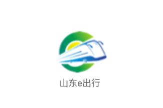 山东e出行app下载