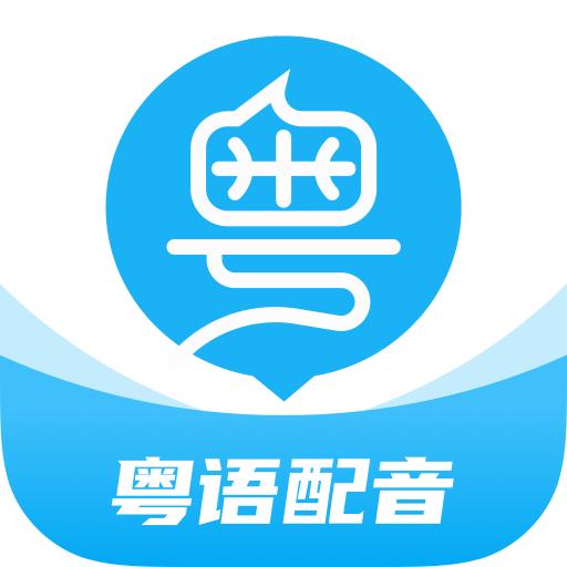 粤语学习帮app