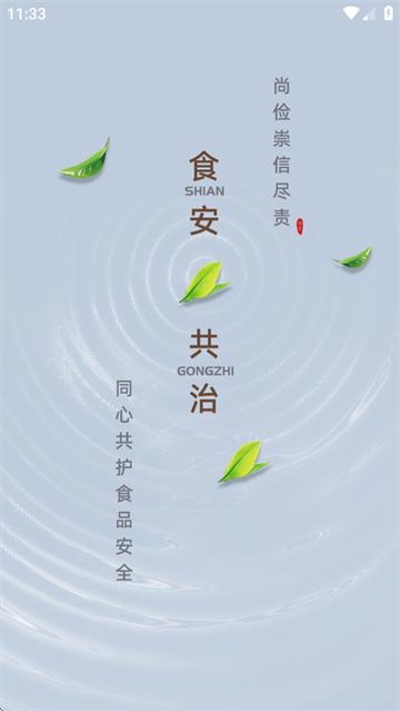 食安共治服务APP