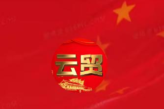 云贸数字app