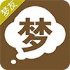 梦友周公解梦app免费查询解梦