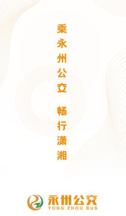 永州公交app下载安装