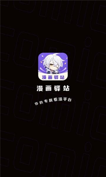 漫画驿站app免费下载官方