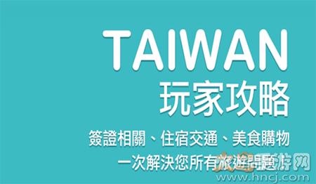 畅游台湾(台湾旅游攻略)app