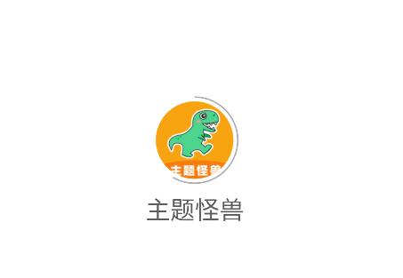 主题怪兽app