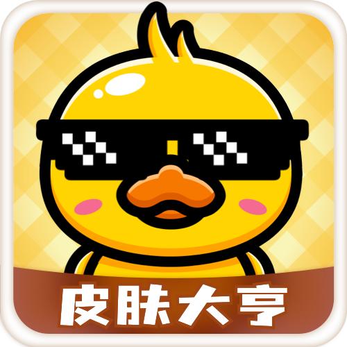皮肤大亨app免费领皮肤