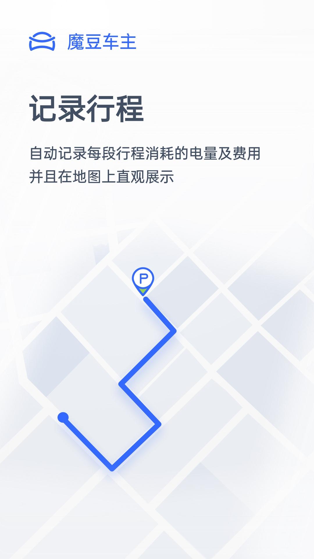 魔豆车主app截图1