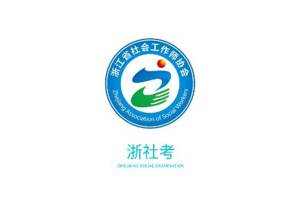 浙社考app