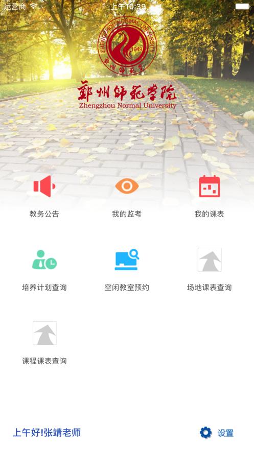 郑州师范移动教务app下载截图3
