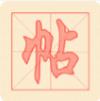 悟空练字帖app