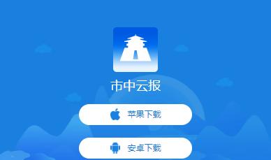 市中云报app下载 市中云报app下载