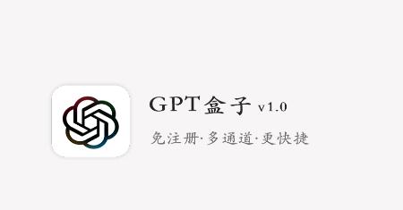 GPT盒子app GPT盒子app