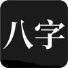问真八字app排盘免费排盘