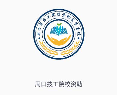 资助通技工版app 资助通技工版app