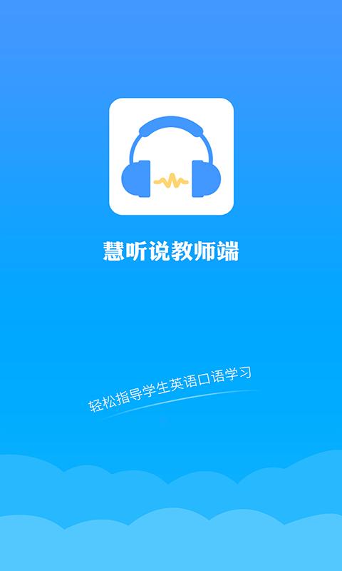 慧听说教师端app