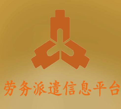 劳务派遣信息平台app