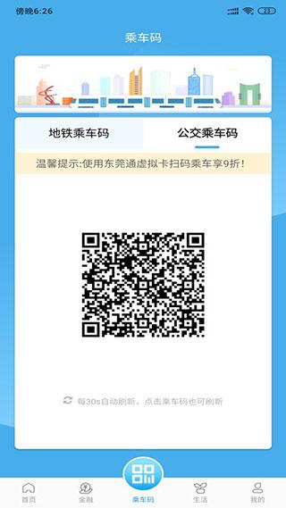 东莞通app扫码乘车下载截图2