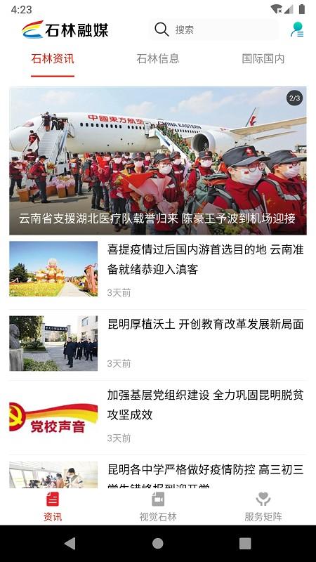 石林融媒APP
