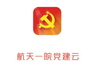 航天一院党建云app下载