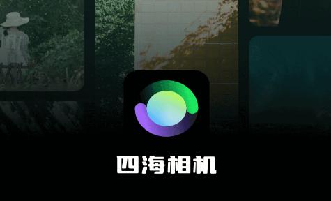 四海相机app