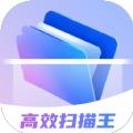 高效扫描王APP