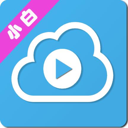 小白云盘TV app
