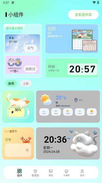 我的小组件最新版