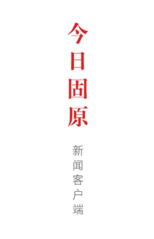 今日固原APP