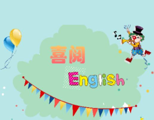 喜阅英语app