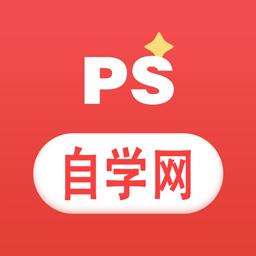 ps自学网app
