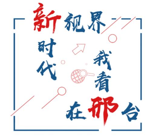 我看邢app