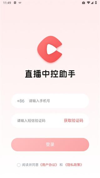 直播中控助手app3