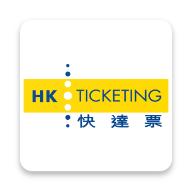 HK Ticketing app(快達票)