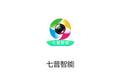 七普智能app