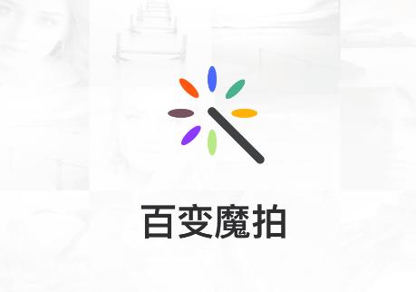 百变魔拍相机免费下载